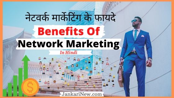 Benefits Of Network Marketing in hindi