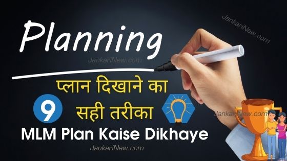 MLM Plan Kaise Dikhaye