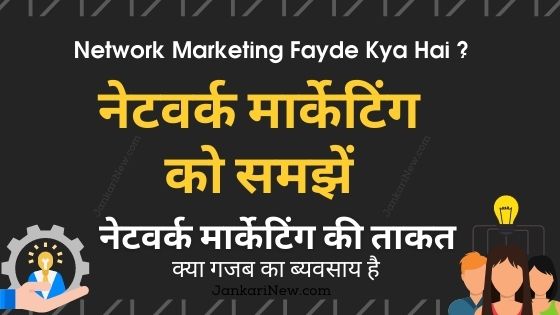 Network Marketing Fayde Kya Hai ?