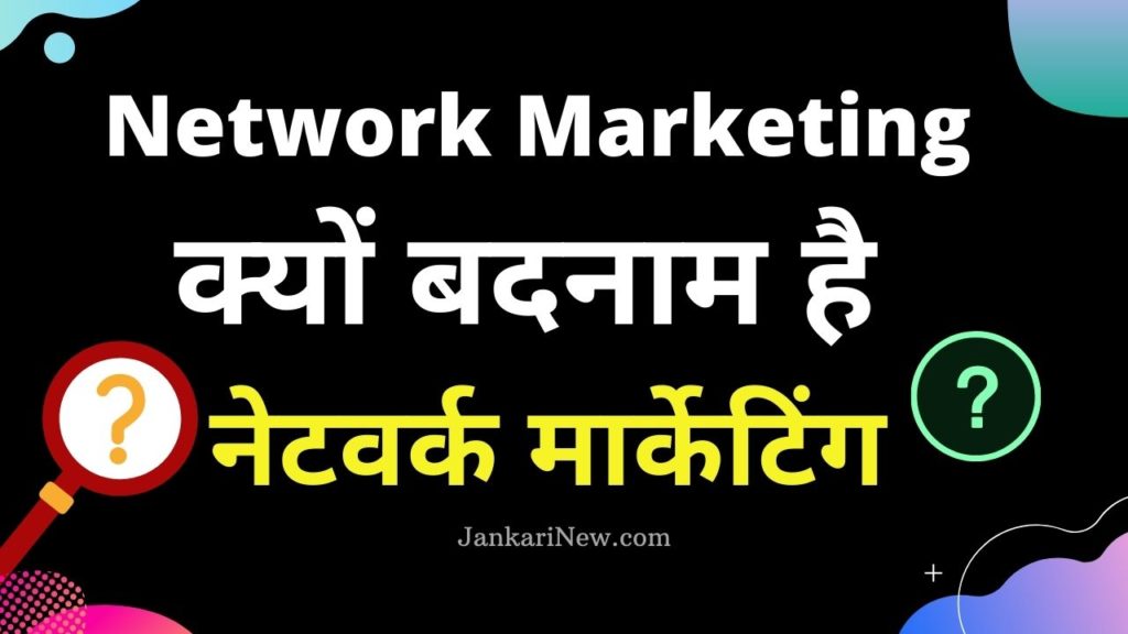 Network Marketing Badnaam Kyun Hai