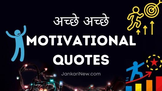New Motivational Quotes In Hindi