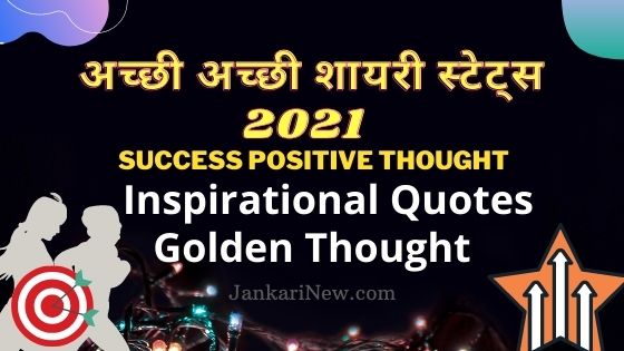 Inspirational Quotes in Hindi & English 60+ Quotes Status Shayari 2021