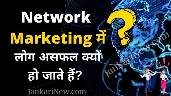 लोग Network Marketing में असफल क्यों हो जाते हैं?