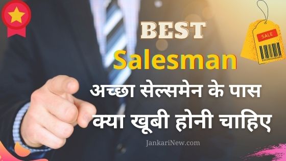Best Salesman सेल्समेन के पास क्या खूबी या गुण होनी चाहिए