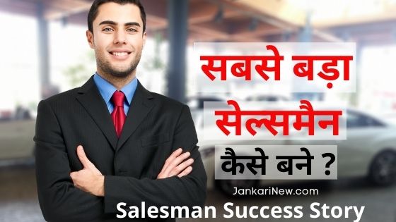 Salesman Success Story in hindi