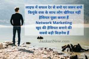 Network Marketing Motivational Quotes [ Top & Best ] In Hindi