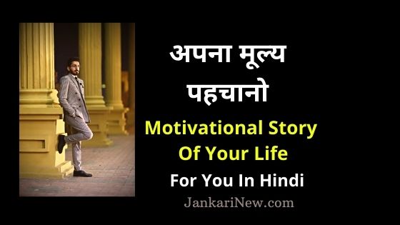 Motivational Story Of Your Life For You In Hindi