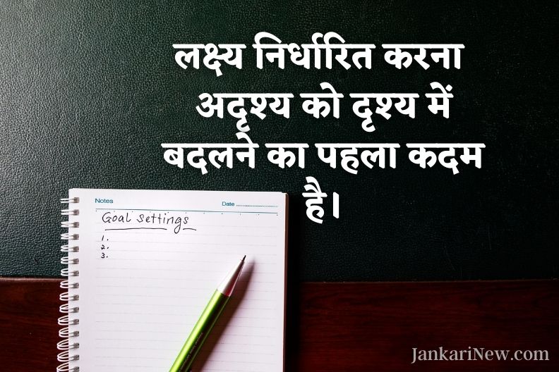 Goal Thought In Hindi