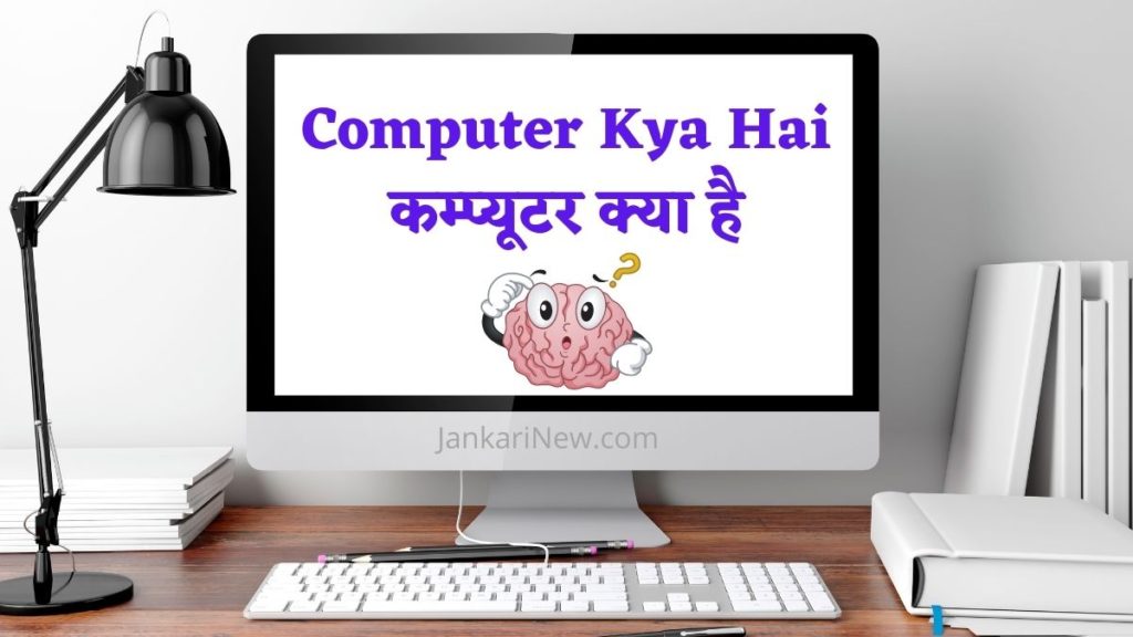 Computer Kya Hai कम्प्यूटर क्या है