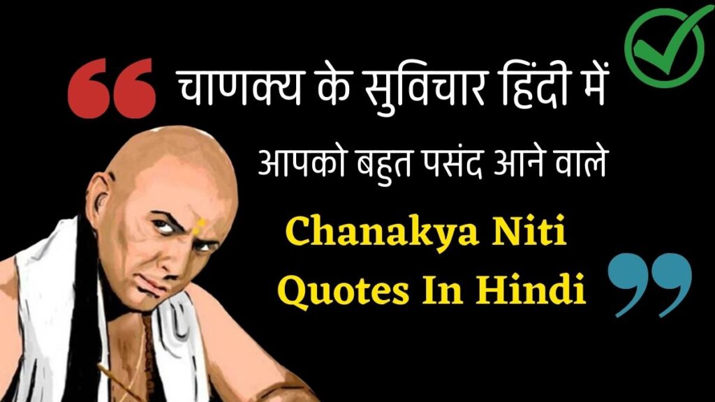 Chanakya Niti Quotes In Hindi चाणक्य के सुविचार हिंदी में