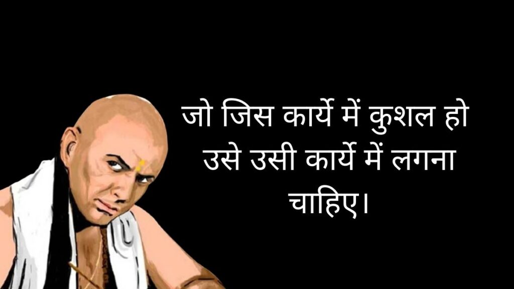 Chanakya Niti Quotes In Hindi