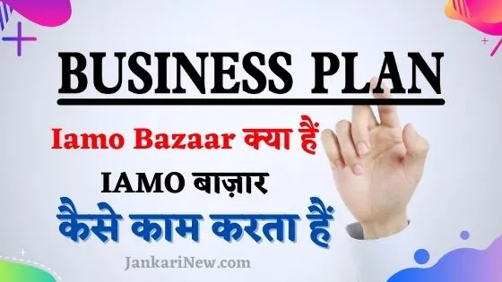 Iamo Bazaar क्या हैं
